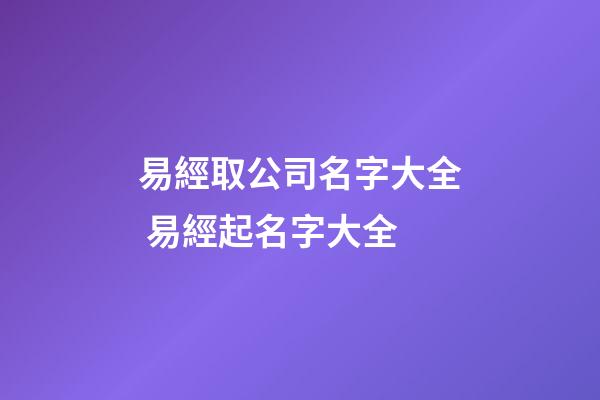 易經取公司名字大全 易經起名字大全